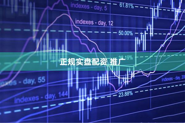 正规实盘配资 推广