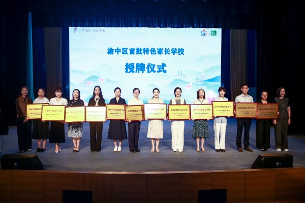 杠杆交易 渝中区中小学（幼儿园）实现家长学校全覆盖