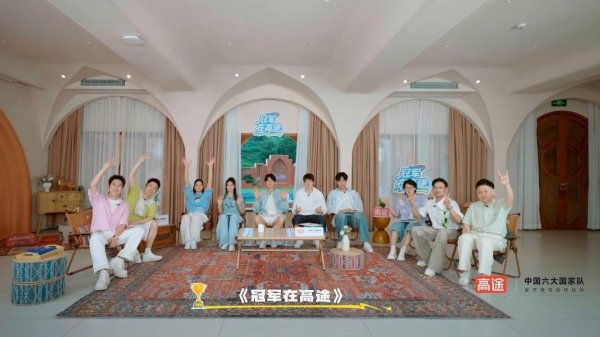 配资网上配资 《冠军在高途》第二季：用团建解锁成长 以同行诠释陪伴